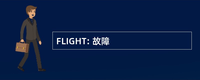 FLIGHT: 故障