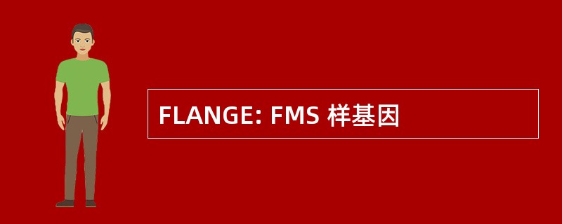 FLANGE: FMS 样基因