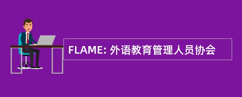 FLAME: 外语教育管理人员协会