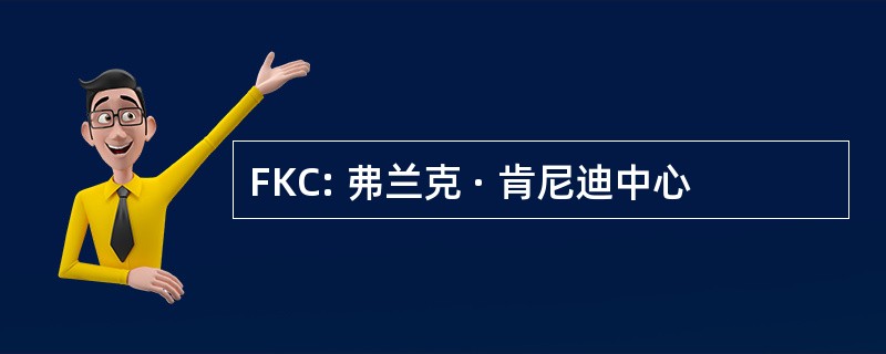 FKC: 弗兰克 · 肯尼迪中心