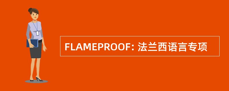 FLAMEPROOF: 法兰西语言专项