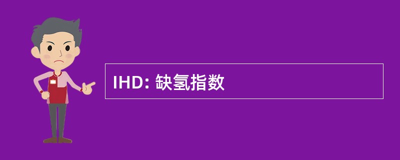 IHD: 缺氢指数