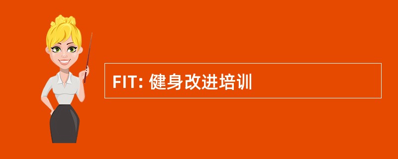 FIT: 健身改进培训