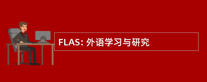 FLAS: 外语学习与研究