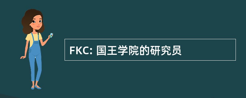 FKC: 国王学院的研究员