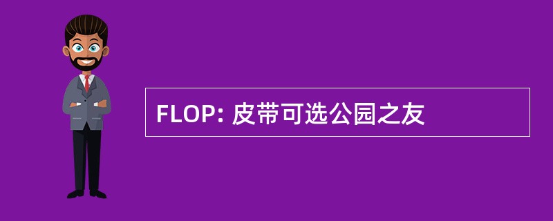 FLOP: 皮带可选公园之友