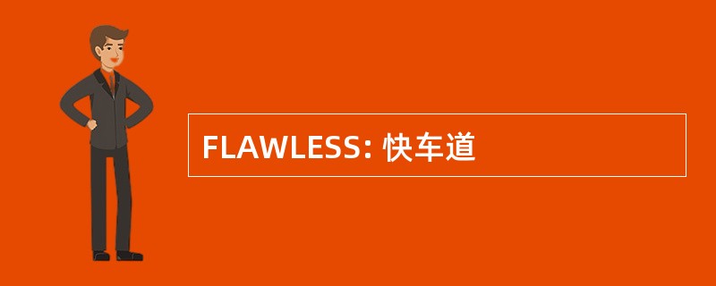 FLAWLESS: 快车道