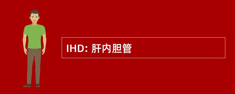 IHD: 肝内胆管