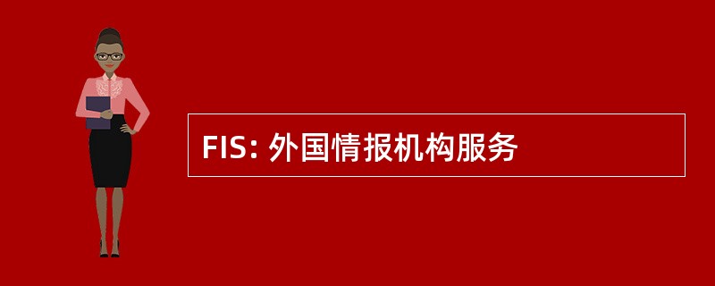 FIS: 外国情报机构服务