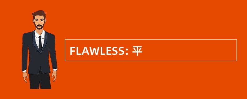 FLAWLESS: 平