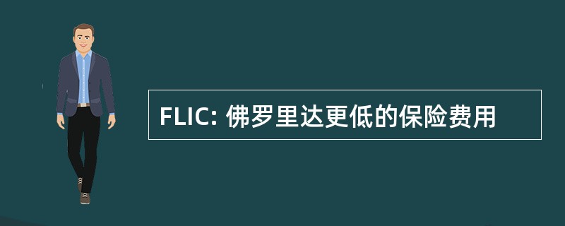 FLIC: 佛罗里达更低的保险费用