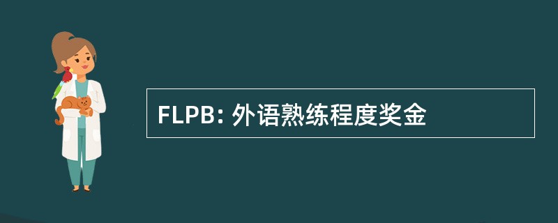 FLPB: 外语熟练程度奖金