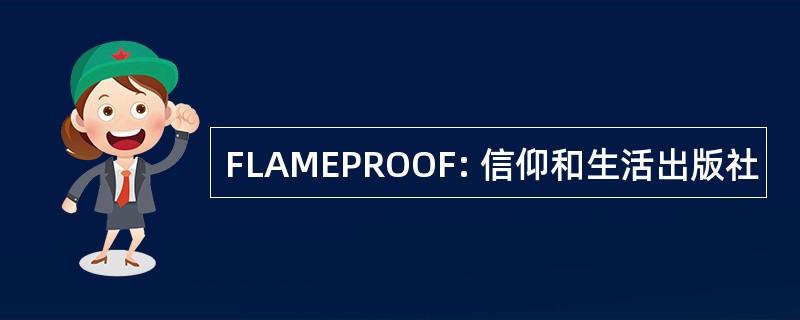 FLAMEPROOF: 信仰和生活出版社