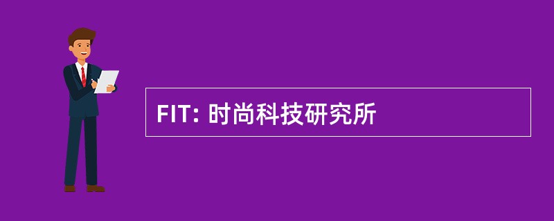 FIT: 时尚科技研究所