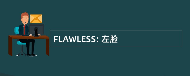 FLAWLESS: 左脸