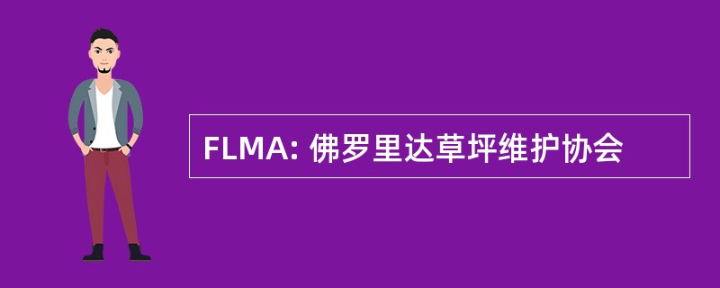 FLMA: 佛罗里达草坪维护协会