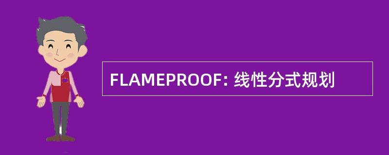 FLAMEPROOF: 线性分式规划