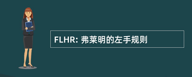 FLHR: 弗莱明的左手规则