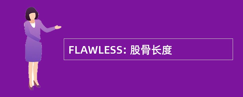 FLAWLESS: 股骨长度