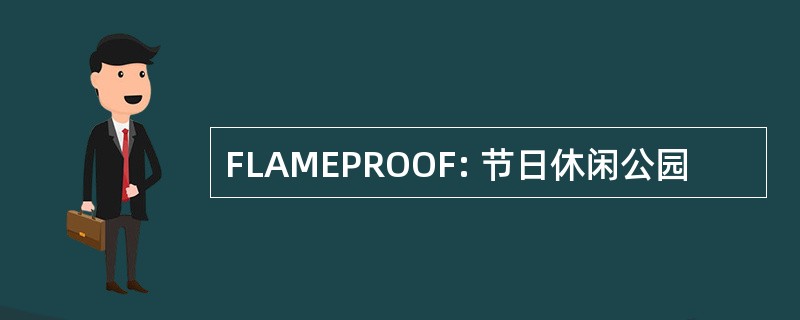 FLAMEPROOF: 节日休闲公园