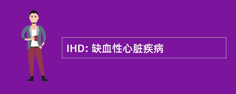 IHD: 缺血性心脏疾病