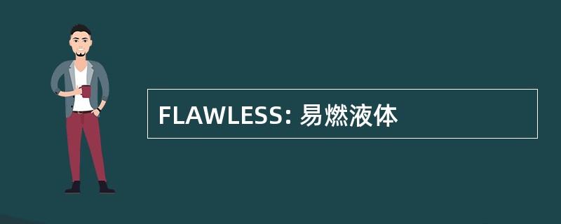 FLAWLESS: 易燃液体