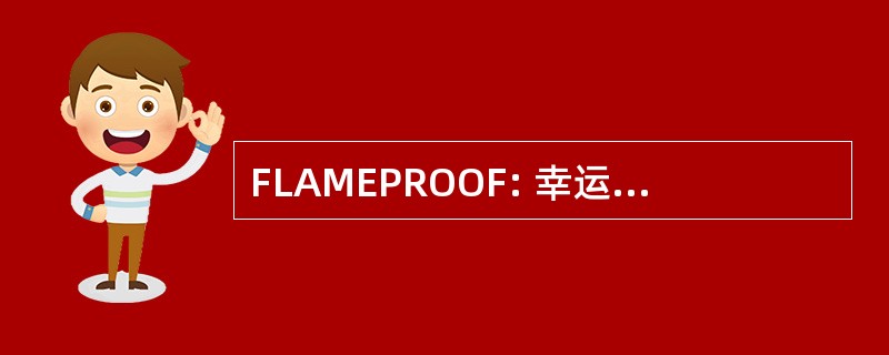 FLAMEPROOF: 幸运的朋克的感觉吗？