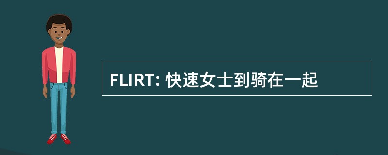 FLIRT: 快速女士到骑在一起