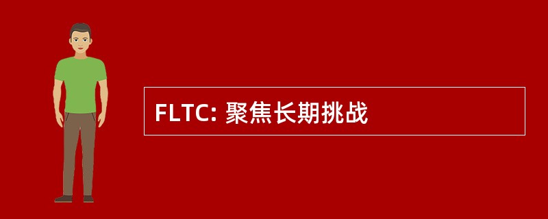 FLTC: 聚焦长期挑战