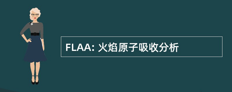 FLAA: 火焰原子吸收分析