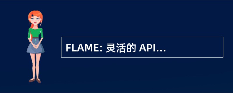 FLAME: 灵活的 API，用于基于模块的环境