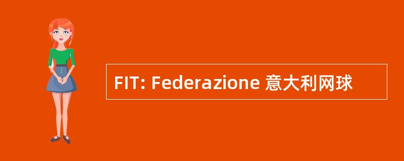 FIT: Federazione 意大利网球