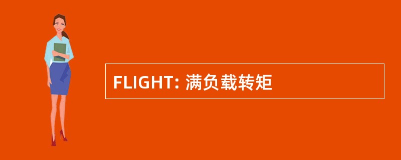 FLIGHT: 满负载转矩