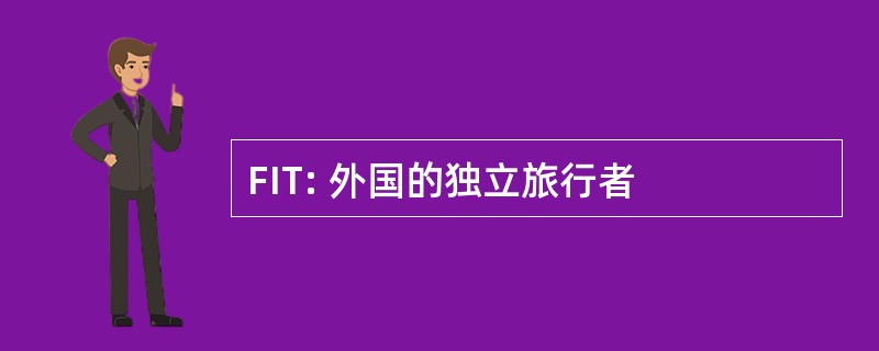 FIT: 外国的独立旅行者