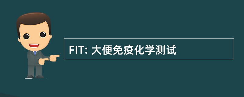 FIT: 大便免疫化学测试