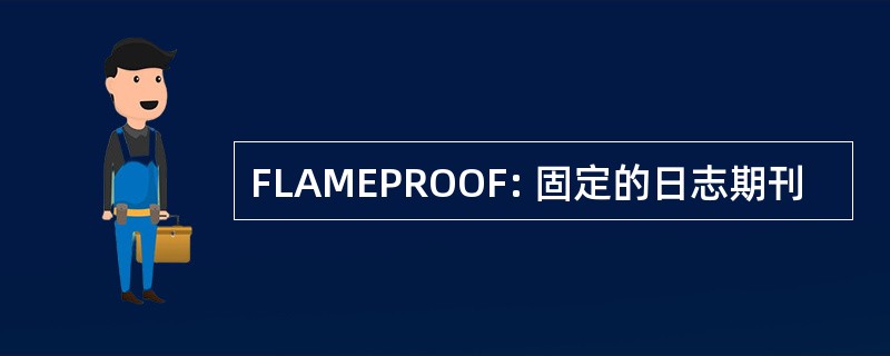 FLAMEPROOF: 固定的日志期刊