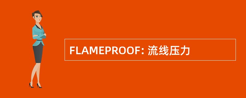 FLAMEPROOF: 流线压力