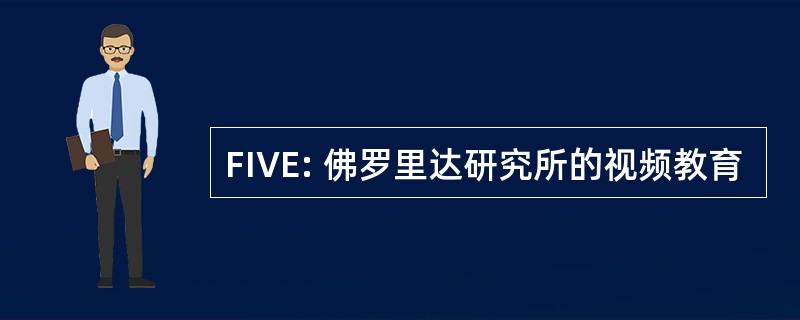 FIVE: 佛罗里达研究所的视频教育