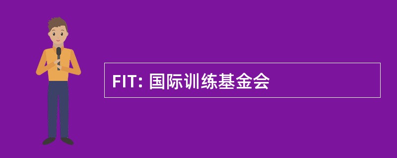 FIT: 国际训练基金会