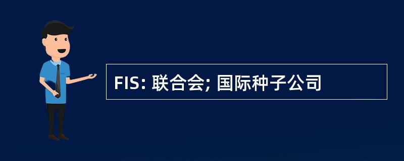 FIS: 联合会; 国际种子公司