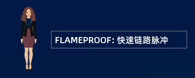 FLAMEPROOF: 快速链路脉冲