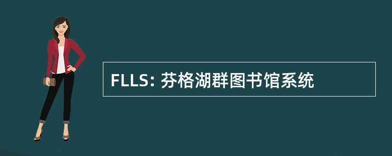 FLLS: 芬格湖群图书馆系统