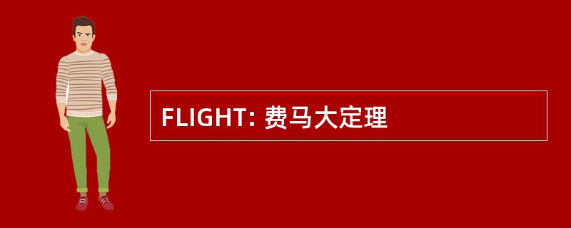 FLIGHT: 费马大定理