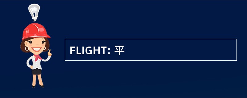 FLIGHT: 平