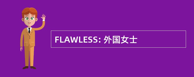 FLAWLESS: 外国女士