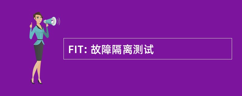 FIT: 故障隔离测试