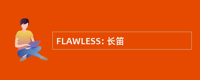 FLAWLESS: 长笛