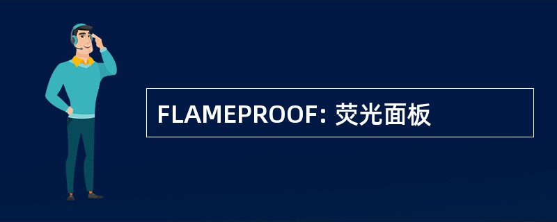 FLAMEPROOF: 荧光面板