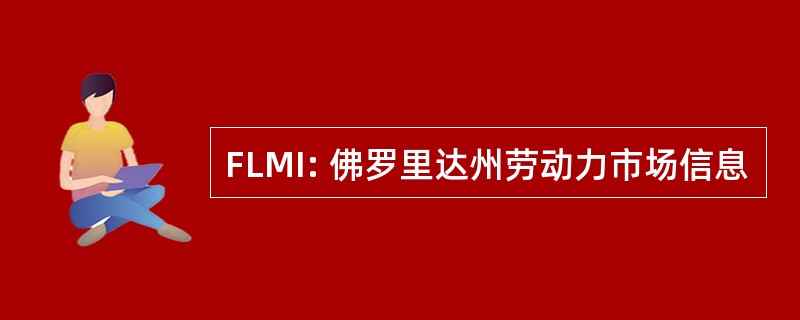 FLMI: 佛罗里达州劳动力市场信息