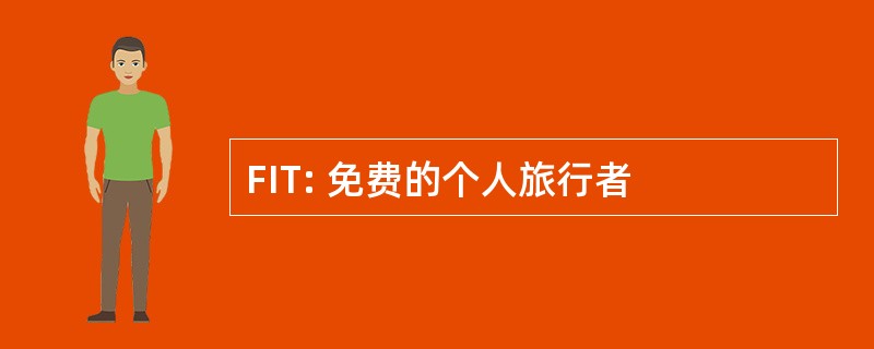 FIT: 免费的个人旅行者